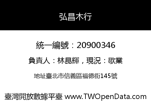 弘昌木行
