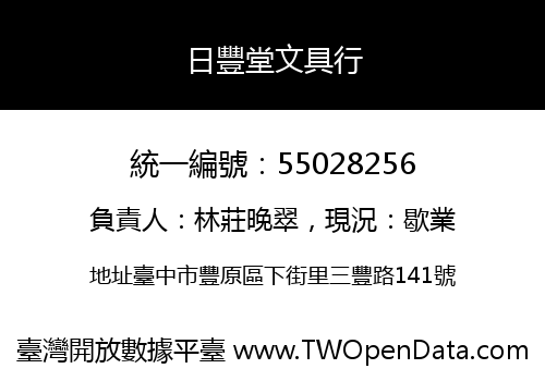 日豐堂文具行
