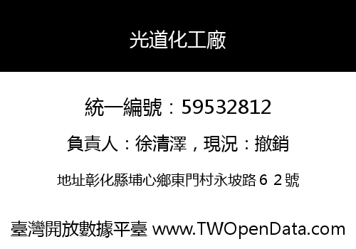 光道化工廠