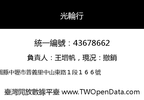 光輪行