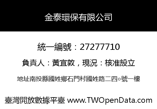 金泰環保有限公司