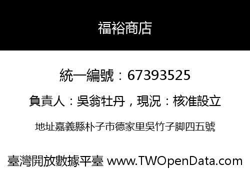 福裕商店