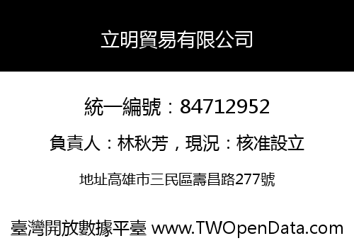 立明貿易有限公司