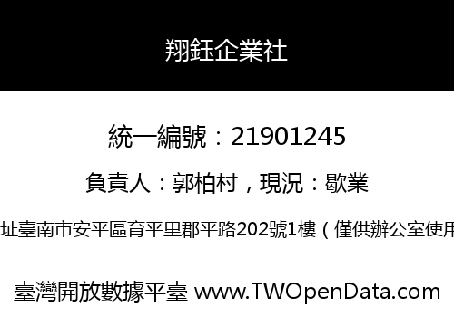 翔鈺企業社