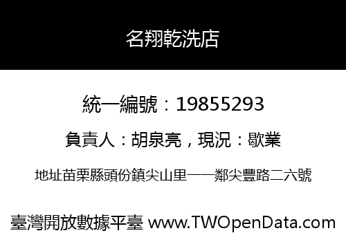 名翔乾洗店