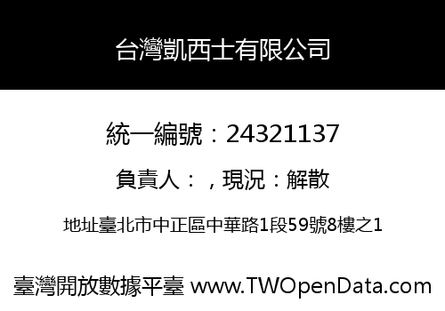 台灣凱西士有限公司