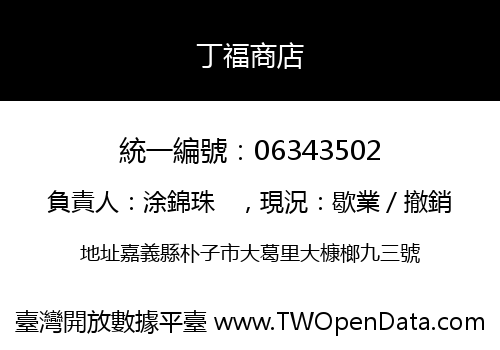 丁福商店