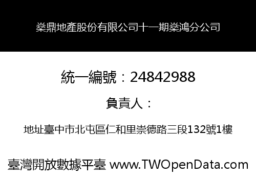 燊鼎地產股份有限公司十一期燊鴻分公司