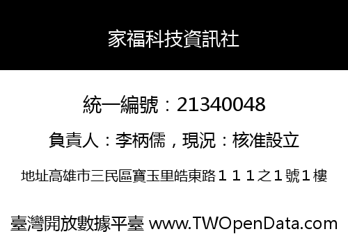 家福科技資訊社