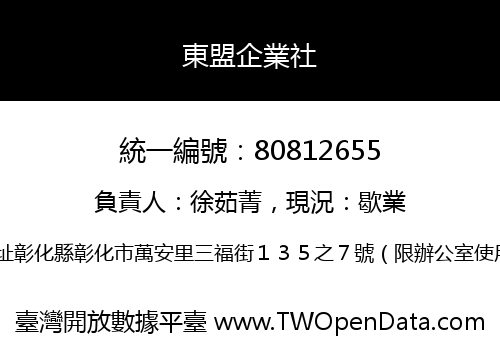 東盟企業社
