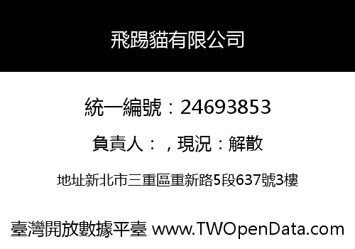 飛踢貓有限公司