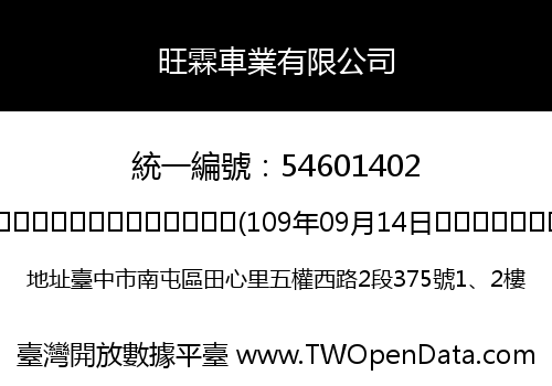 旺霖車業有限公司