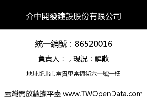 介中開發建設股份有限公司
