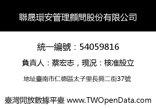 聯晟環安管理顧問股份有限公司