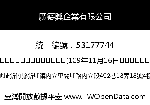 廣德興企業有限公司