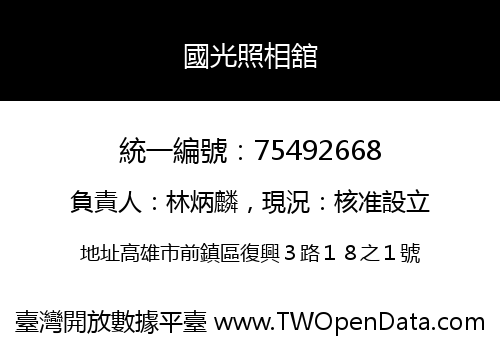 國光照相舘