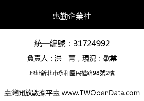 惠勤企業社