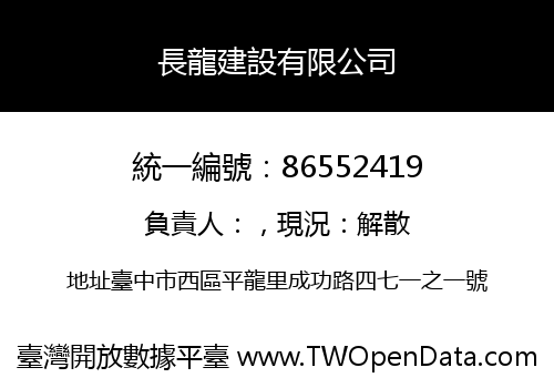 長龍建設有限公司