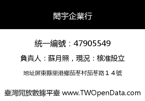 閎宇企業行