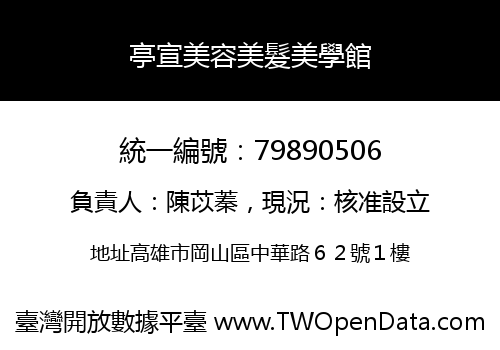 亭宣美容美髮美學館