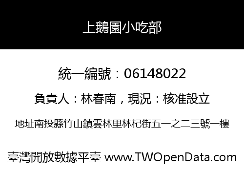 上鵝園小吃部