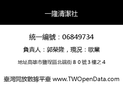 一隆清潔社
