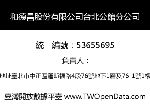 和德昌股份有限公司台北公館分公司