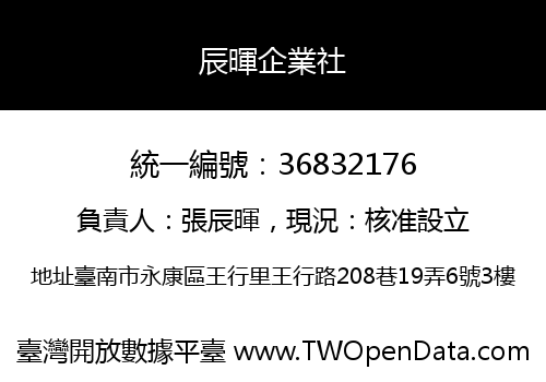 辰暉企業社