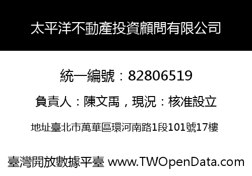 太平洋不動產投資顧問有限公司