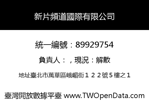 新片頻道國際有限公司