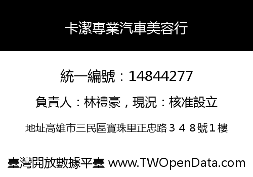卡潔專業汽車美容行