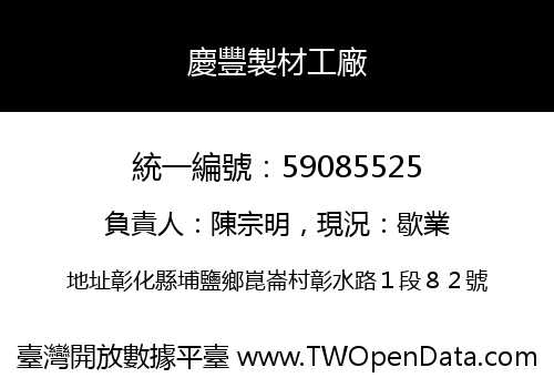 慶豐製材工廠