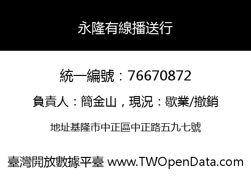 永隆有線播送行