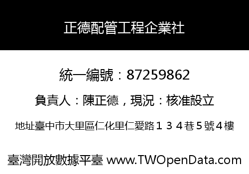 正德配管工程企業社