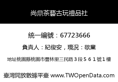 尚鼎茶藝古玩禮品社