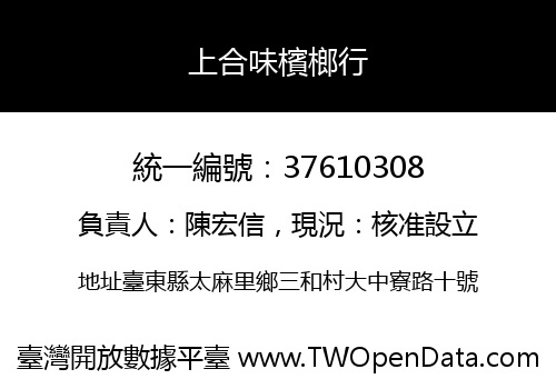 上合味檳榔行