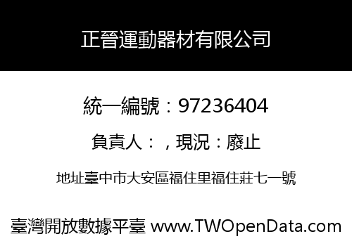 正晉運動器材有限公司