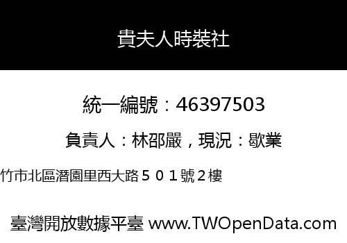 貴夫人時裝社