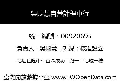 吳國慧自營計程車行