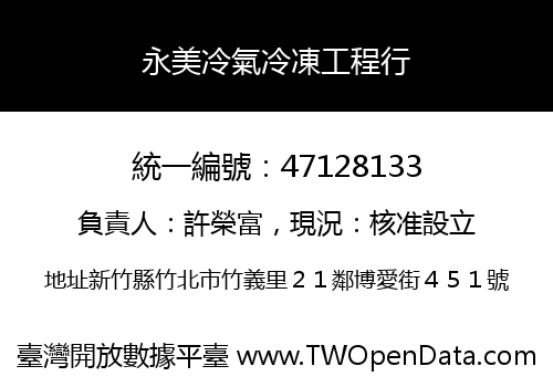 永美冷氣冷凍工程行