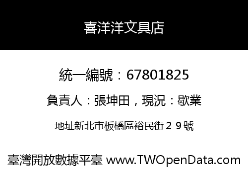 喜洋洋文具店