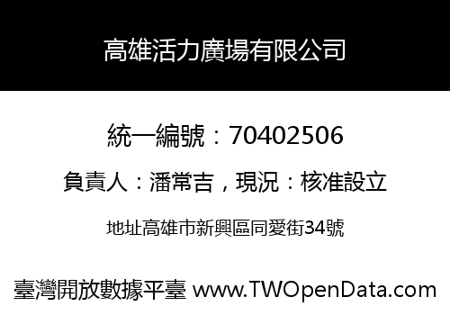 高雄活力廣場有限公司