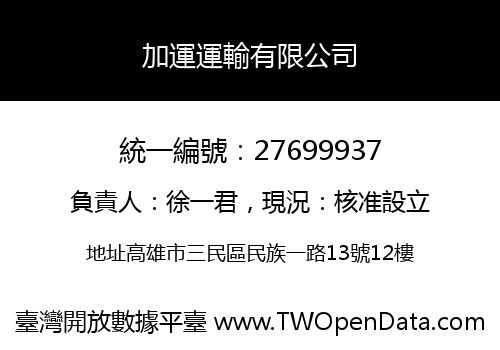 加運運輸有限公司