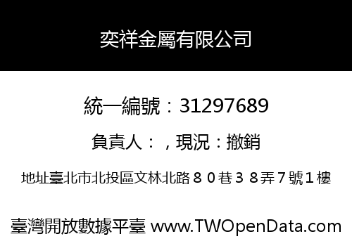 奕祥金屬有限公司