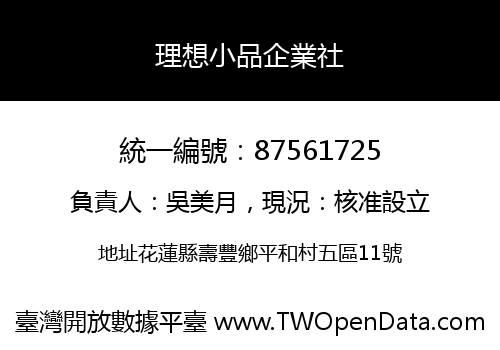 理想小品企業社