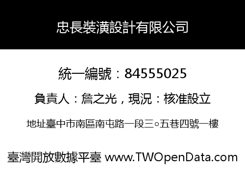 忠長裝潢設計有限公司