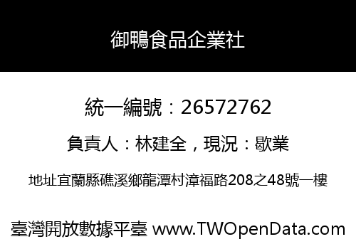御鴨食品企業社