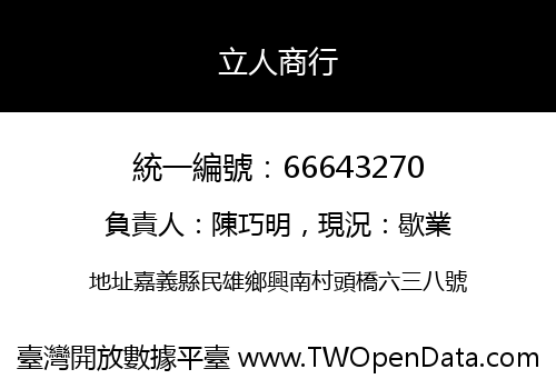 立人商行