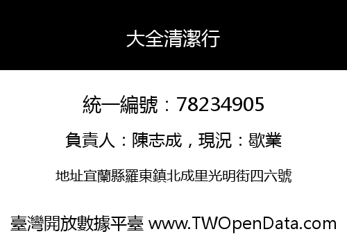 大全清潔行