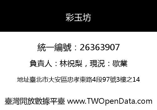 彩玉坊